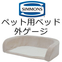 犬用ベッド ワンダフルシモンズ SSサイズ   日本製   ペットベッド Amazon.co.jp: シモンズ(Simmons) 正規品 ドッグマットレス