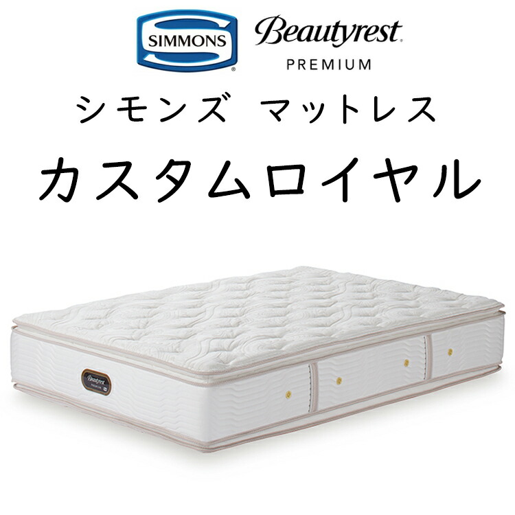 ベッド、マットレス マットレス シングル シモンズ カスタムロイヤル 8.25インチポケットコイル ピロートップ 厚さ35.5cm AA21021 受注生産品 ポケットコイル