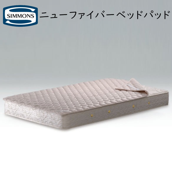 新品同様 SIMONS 高級ベッドパット エアファイバー シモンズ 新品同様 SIMONS 高級ベッドパット エアファイバー シモンズSIMMONS