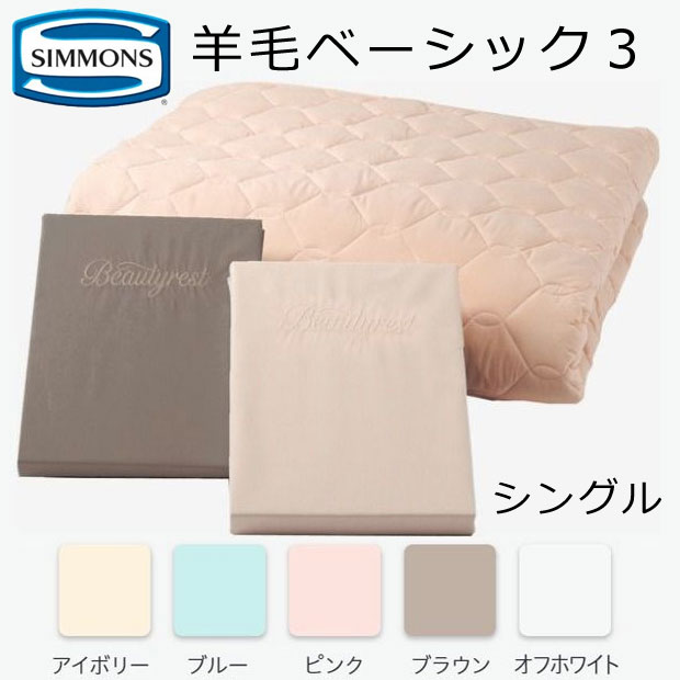 SIMMONS（シモンズ） 羊毛ベーシック3 WOOL BASIC 3 シングル用 