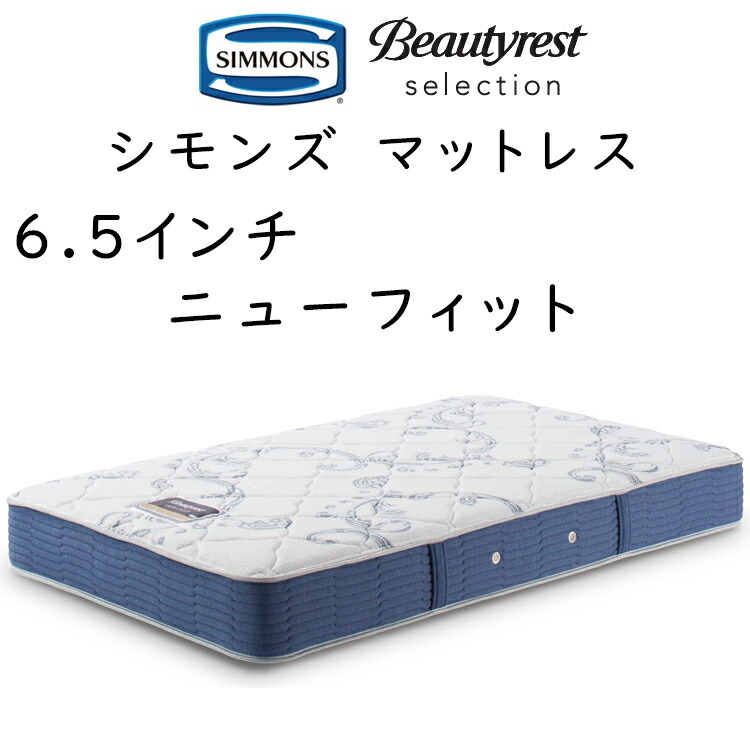 SIMMONS（シモンズ） マットレス マットレス 6.5NF ビューティレスト