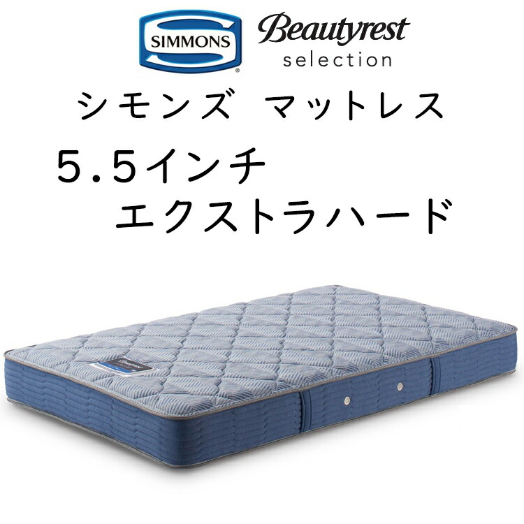 マットレス シモンズ 5.5EH ビューティレストセレクション 5.5インチ エクストラハード 厚さ23cm AB2121A ポケットコイルの画像
