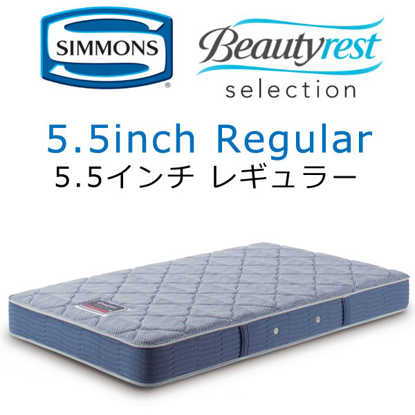 マットレス シモンズ 5.5RG ビューティレストセレクション 5.5インチ レギュラー  厚さ22cm AB2131A ポケットコイルの画像