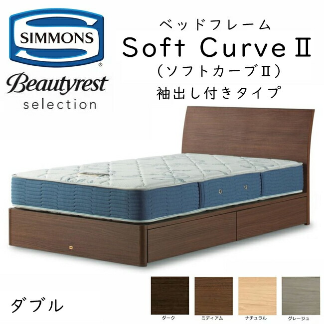 Simmons ダブルベッドフレーム(配送料込み)※直取引も可能です！ シモンズ ダブル ベッドフレーム 直接引き取りの方は55000円でOK