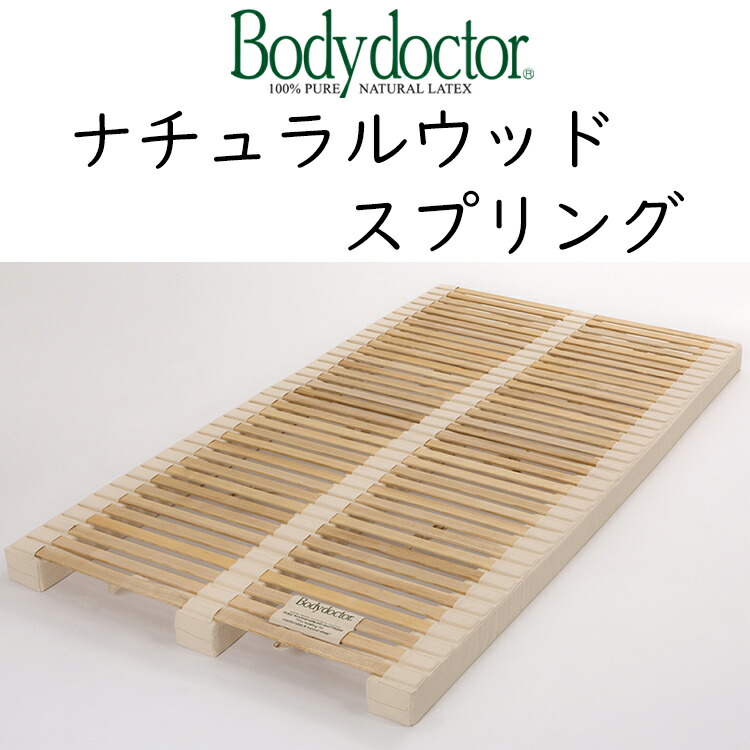 ベッド ボディドクター ナチュラルウッドスプリング ベッドベース