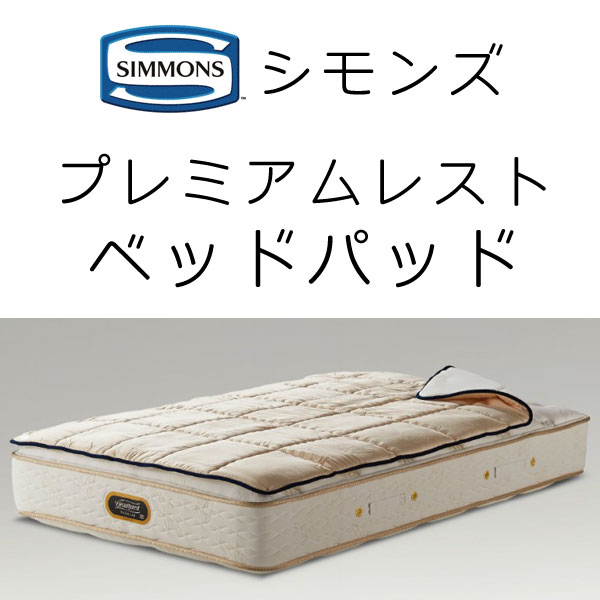 SIMMONS（シモンズ） プレミアムレスト ベッドパッド ウォッシャブル
