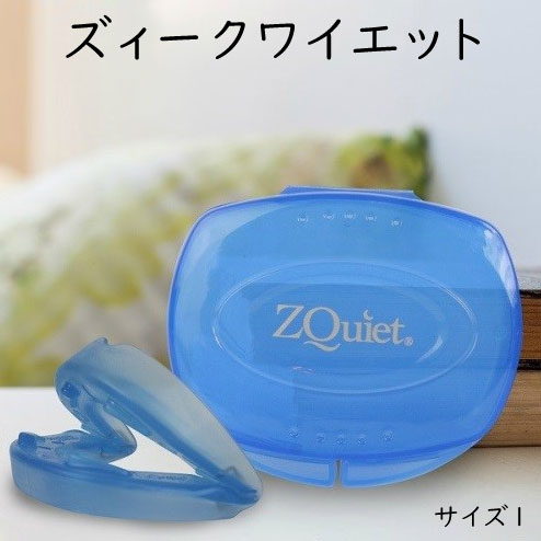 いびき対策 マウスピース ズィークワイエット サイズ1 正規品 アメリカ