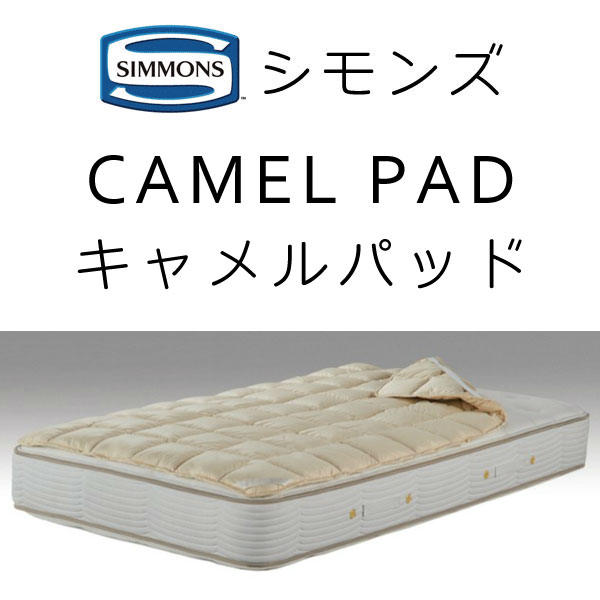 SIMMONS（シモンズ） キャメルパッド ベッドパッド ドライクリーニング 