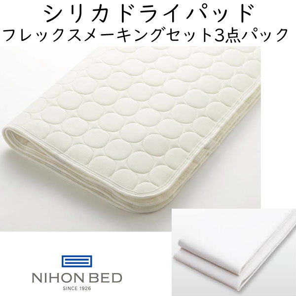 マットレスカバー 日本ベッド シリカドライパッド フレックスメーキングセット 3点パック(シリカドライパッド1枚、フレックスシーツ2枚入り）50845_2