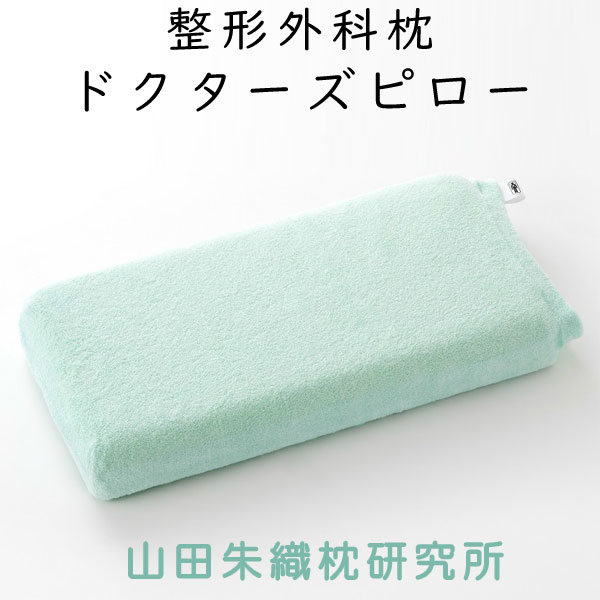 山田朱織枕研究所 整形外科ドクターズピロー サイズ幅60cm×奥行30cm 枕 山田朱織枕研究所 整形外科枕ドクターズピロー (枕カバー付き