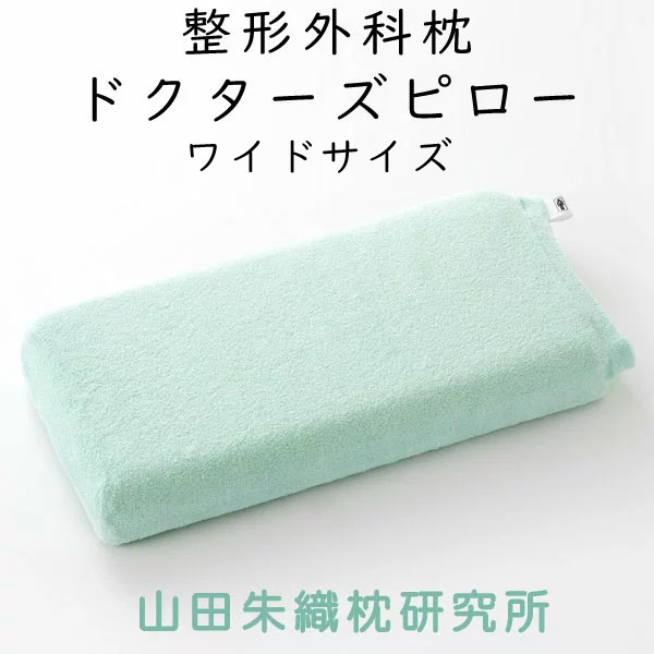 枕 山田朱織枕研究所 整形外科枕ドクターズピロー (枕カバー付き
