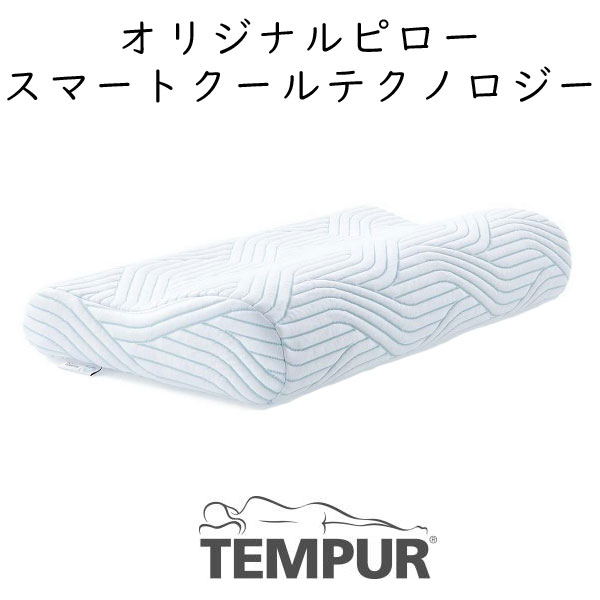 テンピュール（TEMPUR） 枕 オリジナル ピロー スマートクール ワイド