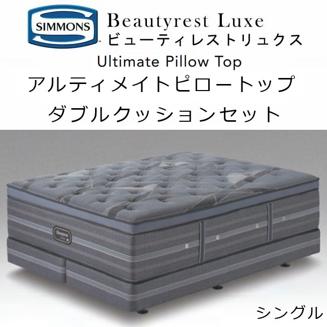 SIMMONS（シモンズ） マットレス ダブルクッション ビューティレスト