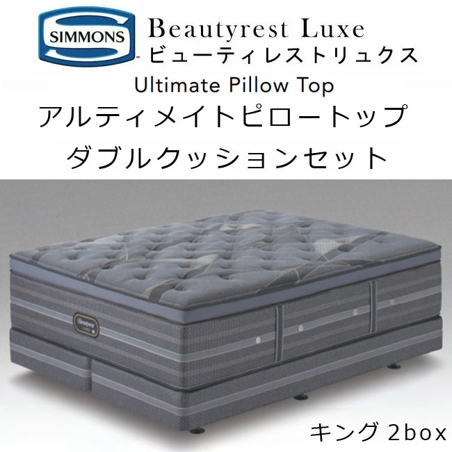 SIMMONS（シモンズ） マットレス ダブルクッション ビューティレスト