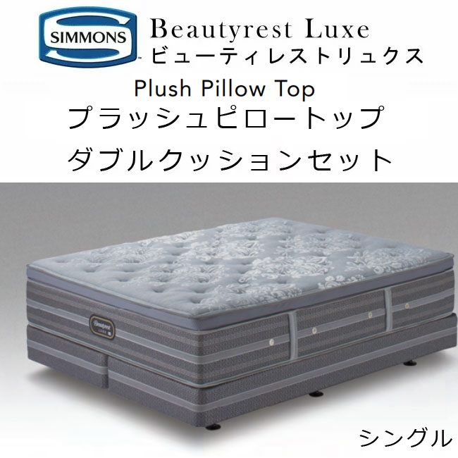 SIMMONS（シモンズ） マットレス ダブルクッション ビューティレスト