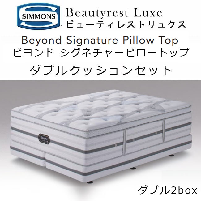 SIMMONS（シモンズ） マットレス ダブルクッション ビューティレスト