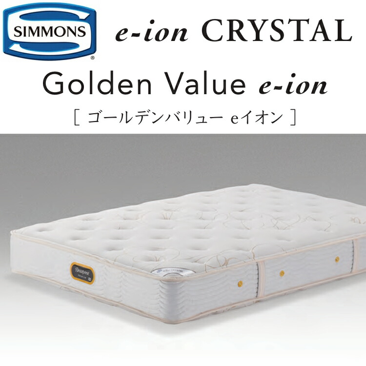SIMMONS(シモンズ) マットレス ゴールデンバリューeイオン 6.5 SIMMONS(シモンズ) マットレス ゴールデンバリューeイオン 6.5