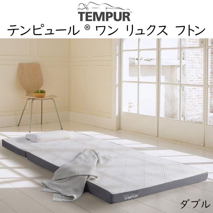 テンピュール（TEMPUR） マットレス 専用シーツ付 ワンリュクス フトン