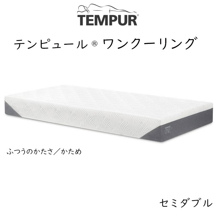 テンピュール（TEMPUR） マットレス ワン クーリング 厚さ20cm ふつう 