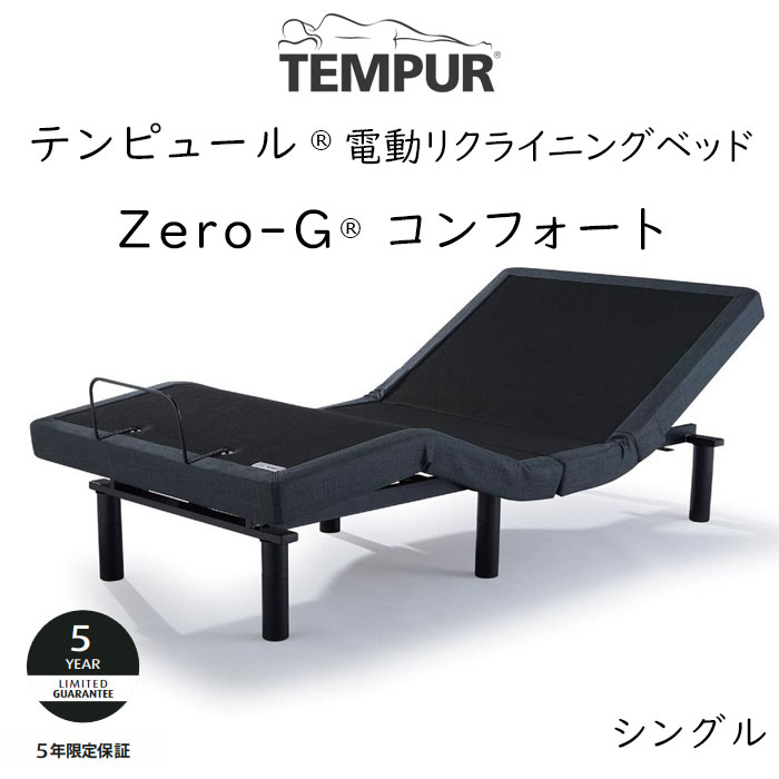 テンピュール（TEMPUR） ベッド ゼロジーコンフォート 電動ベッド