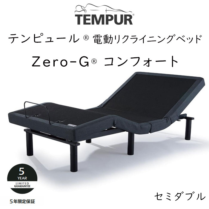 テンピュール（TEMPUR） ベッド ゼロジーコンフォート 電動ベッド 