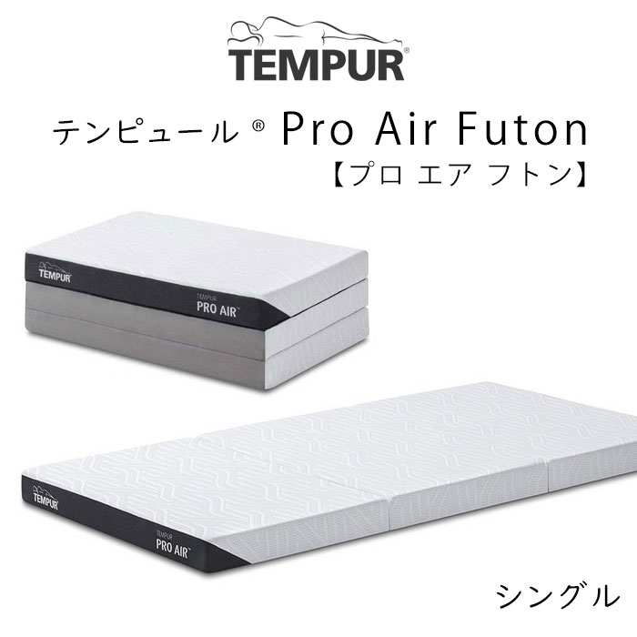 テンピュール（TEMPUR） マットレス 専用シーツ付 プロ エア フトン 厚