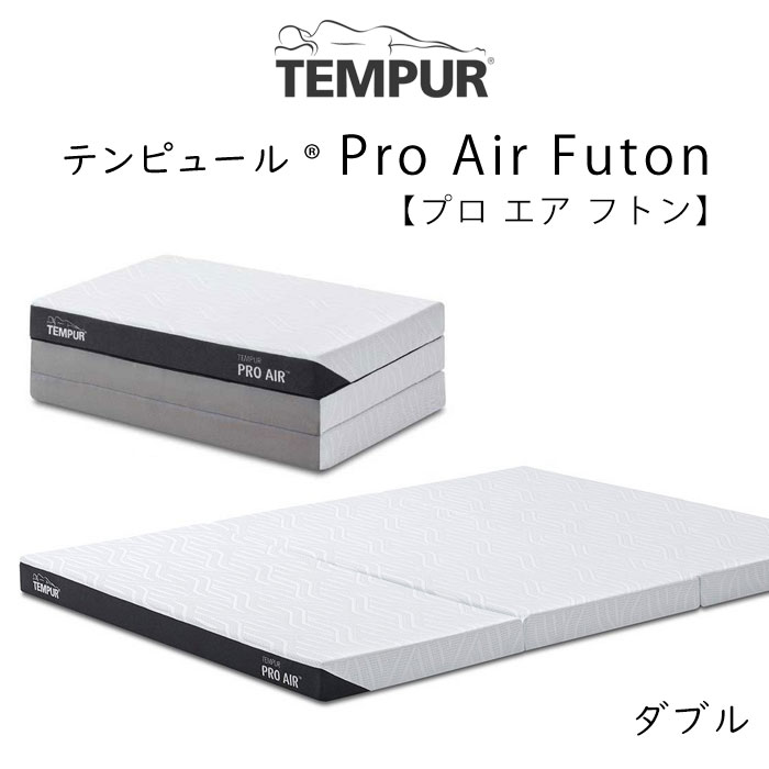 テンピュール（TEMPUR） マットレス 専用シーツ付 プロ エア フトン 厚