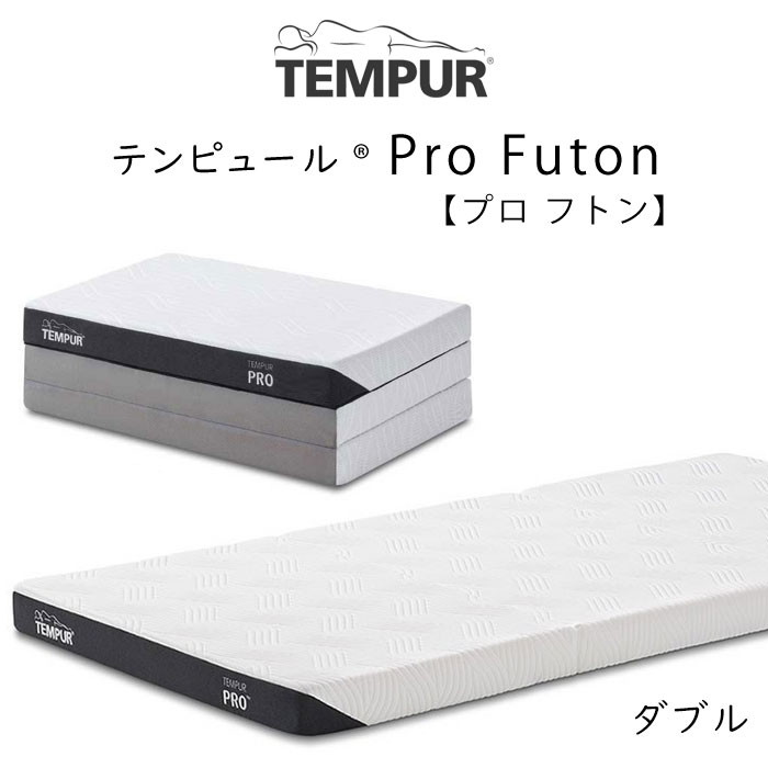 テンピュール（TEMPUR） マットレス 専用シーツ付 プロ フトンTEMPUR