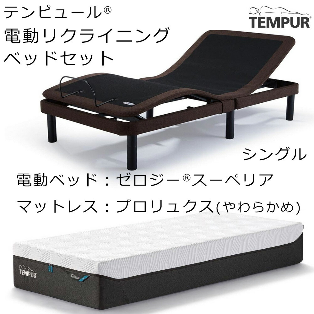 テンピュール 電動ベッドのおすすめ人気商品一覧 通販 - Yahoo