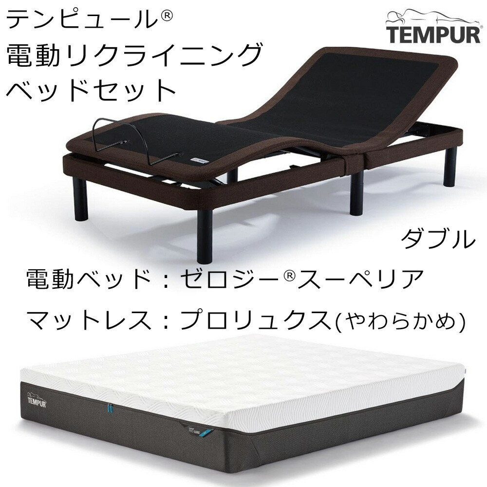 テンピュール 電動ベッド（テンピュール）の商品一覧 通販 - Yahoo