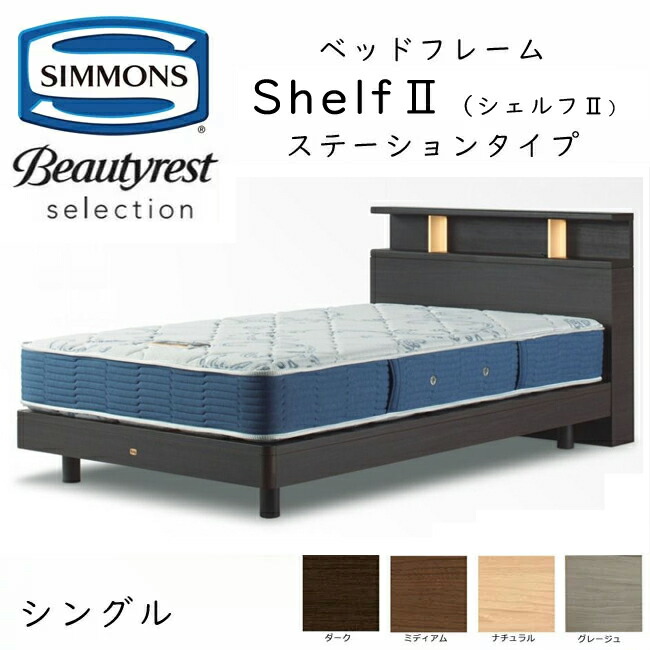 シモンズ ベッドフレーム Shelf 2 シェルフ2 シングル ステーションタイプ 約98×212×ヘッドボード高90cm SR2130 ※ベッドフレームのみ、マットレスは含まれ…｜sleeproom｜02