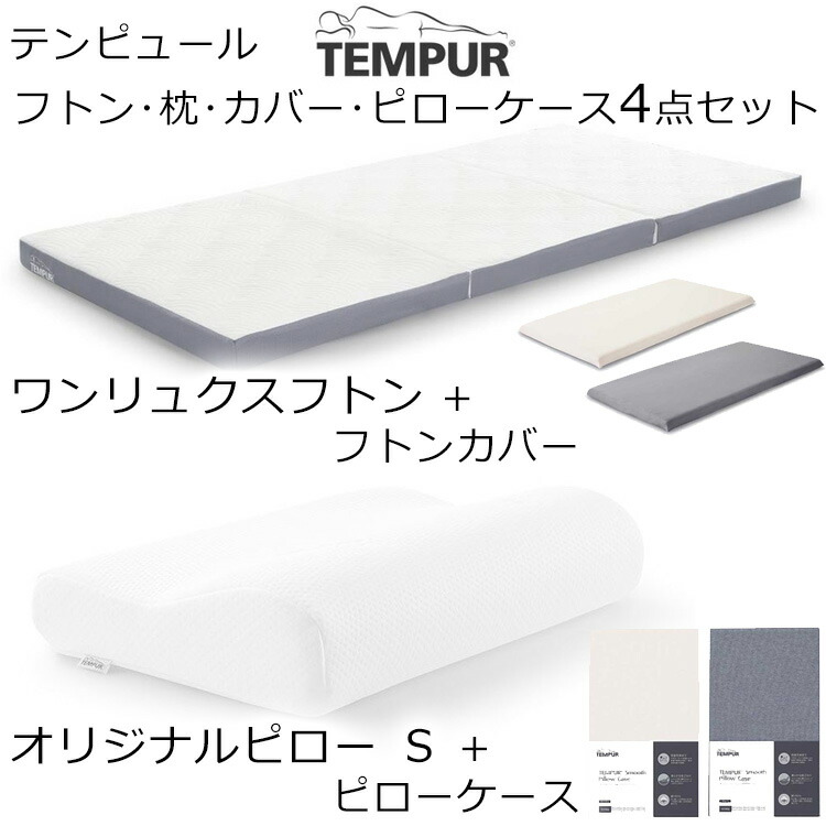 テンピュール フトン プレミアム（布団）｜布団、寝具 | 家具