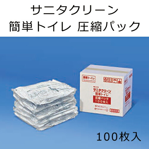 サニタクリーン・簡単トイレ 圧縮パック 防災避難用品 東京都葛飾福祉工場 管理組合 自治会 会社 避難所 備蓄 6129/6130_1