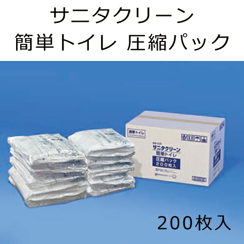 サニタクリーン・簡単トイレ 圧縮パック 防災避難用品 東京都葛飾福祉工場 管理組合 自治会 会社 避難所 備蓄 6129/6130_2