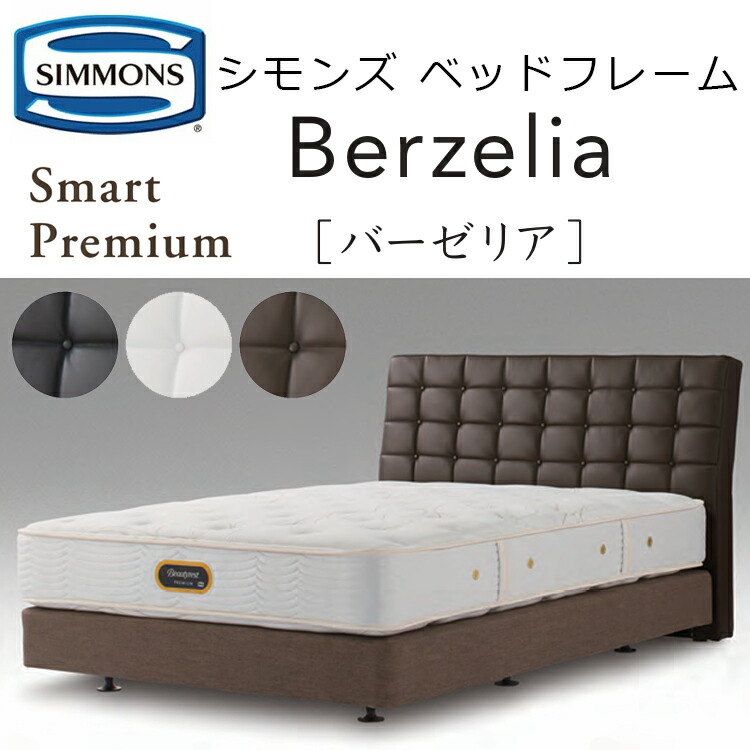 ベッド シモンズ ベッドフレーム バーゼリア SR2110011/12/13 BERZELIA  ベッドフレームのみ、マットレスは含まれておりません 受注生産品の画像