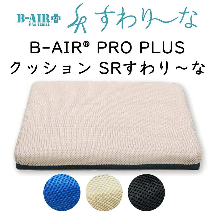 クッション B-AIR PRO PLUS すわりーな  座布団の画像