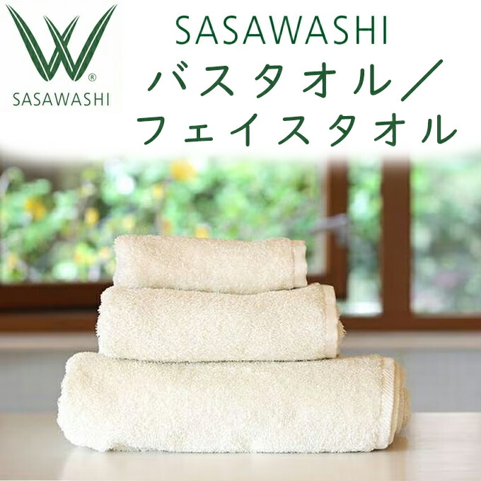 【新品】SASAWASHI バスタオル63cmx130cm オフホワイト SASAWASHI（ささわし）タオル フェイス バス Bath さらさら 湯上がり
