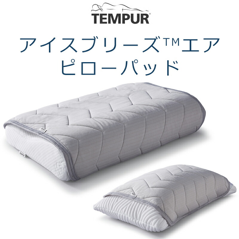 TEMPUR アイスブリーズエア敷きパッド Q クイーンサイズ アイスブリーズエア 敷パッド｜冷感 ひんやり｜テンピュール【公式】