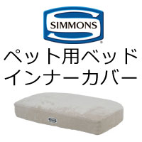 シモンズ ペット用ベッド ドッグマットレス用 インナーカバー Lサイズ