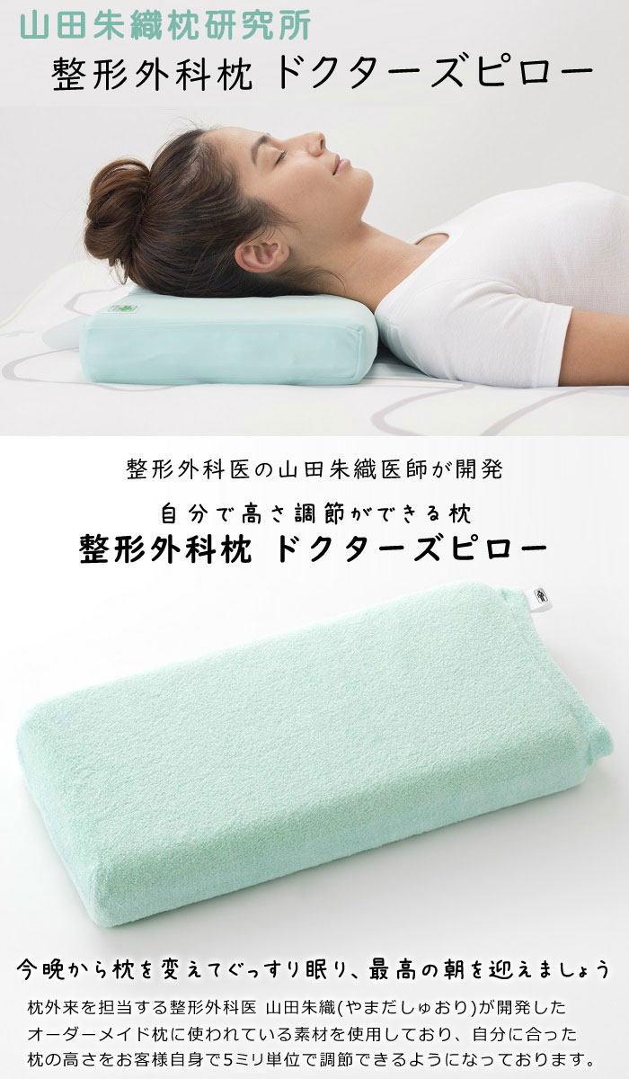 枕 山田朱織枕研究所 整形外科枕ワイドロング (枕カバー付き) まくら