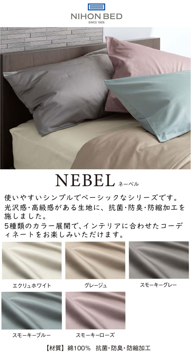 日本ベッド NEBEL ネーベル ピローケース 50×70cm（リフワージュピロー