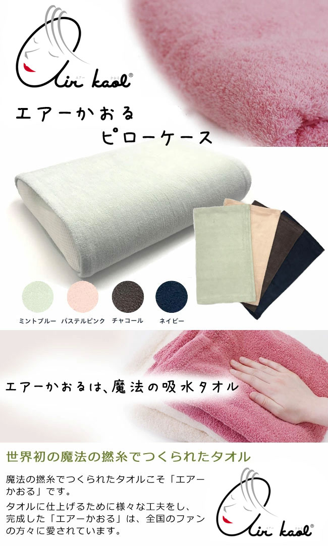 枕カバー エアーかおる ピローケース 筒型 日本製 伸縮 吸水 速乾 消臭