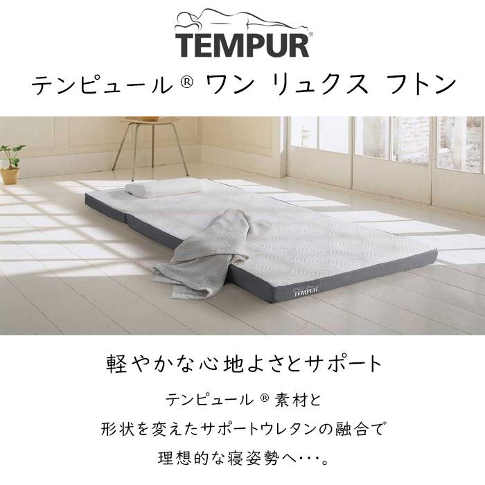 テンピュール（TEMPUR） マットレス 専用シーツ付 ワンリュクス フトン