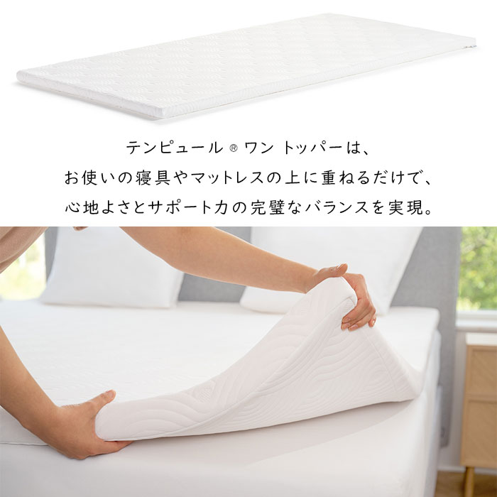 テンピュール（TEMPUR） ワントッパー 薄型マットレス 幅97×長さ195×厚