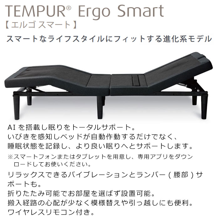 テンピュール（TEMPUR） ベッド マットレス 電動 エルゴスマート