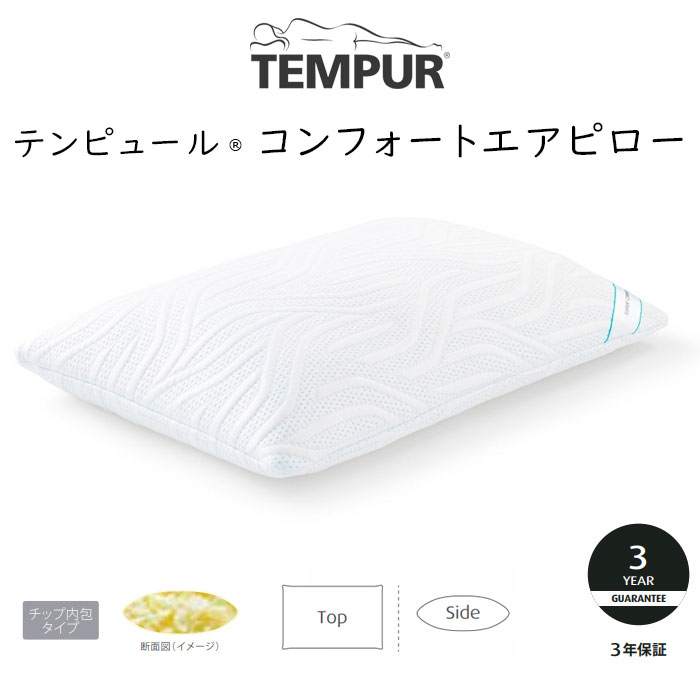 TEMPUR Comfort Air Pillow テンピュール コンフォートエアピロー 約幅