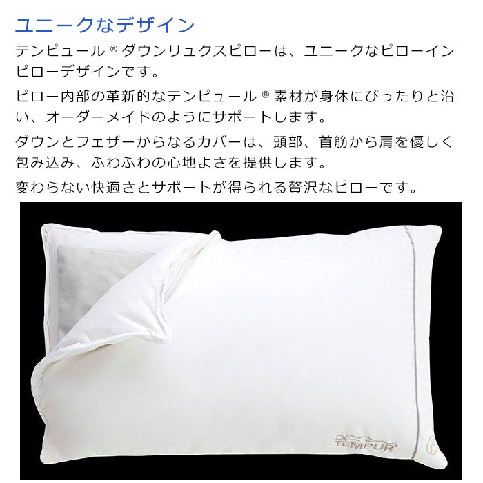 TEMPUR Down Luxe Pillow テンピュール ダウンリュクスピロー 約幅70 