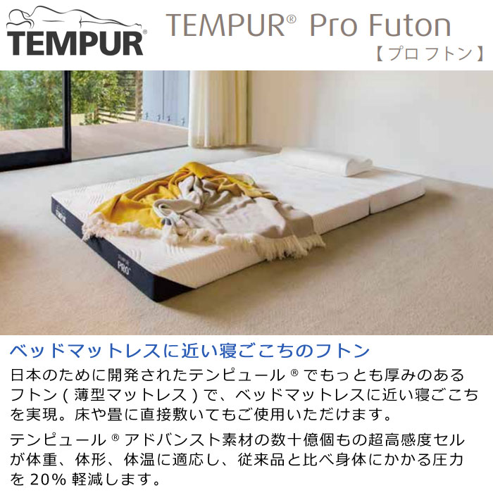 テンピュール（TEMPUR） マットレス 専用シーツ付 プロ フトンTEMPUR