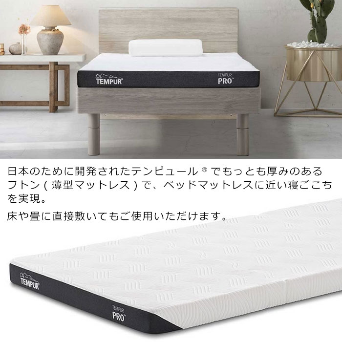 テンピュール（TEMPUR） マットレス 専用シーツ付 プロ フトンTEMPUR