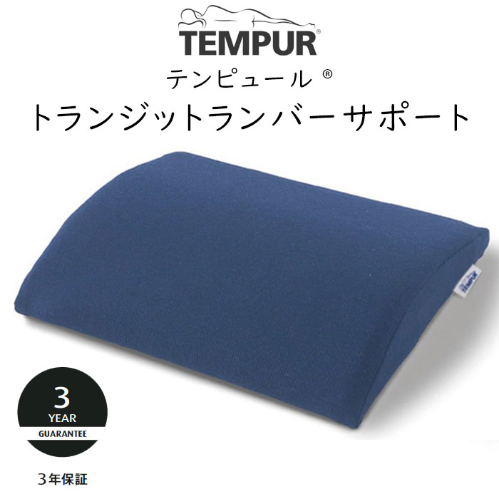楽天市場】【公式】テンピュール Tempur クッション 腰当て